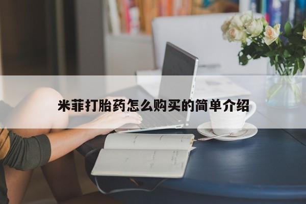 私人打胎药在线购买网站米菲打胎药怎么购买的简单介绍