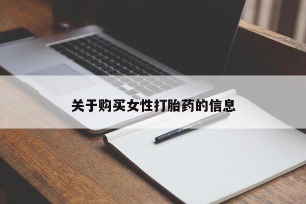 私人打胎药在线购买网站关于购买女性打胎药的信息