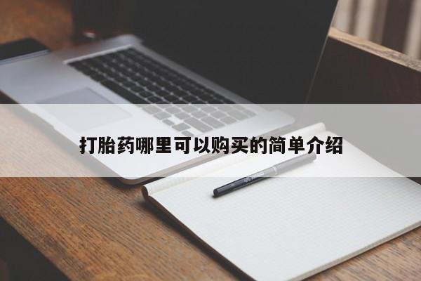 私人打胎药在线购买网站打胎药哪里可以购买的简单介绍