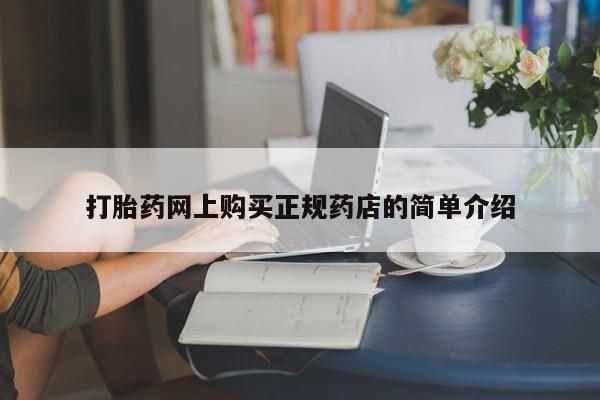 私人打胎药在线购买网站打胎药网上购买正规药店的简单介绍
