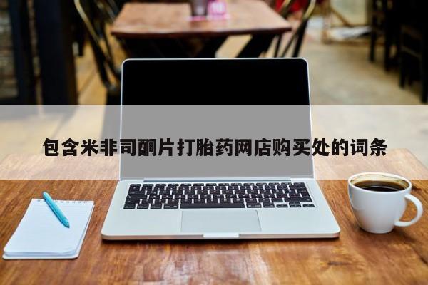 私人打胎药在线购买网站包含米非司酮片打胎药网店购买处的词条