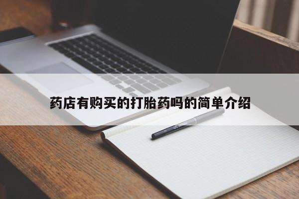 私人打胎药在线购买网站药店有购买的打胎药吗的简单介绍