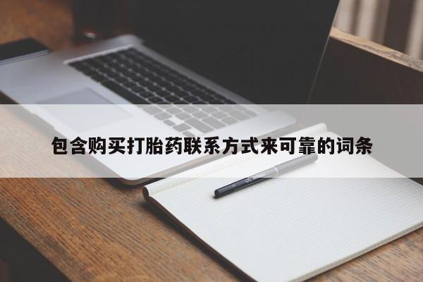 私人打胎药在线购买网站包含购买打胎药联系方式来可靠的词条