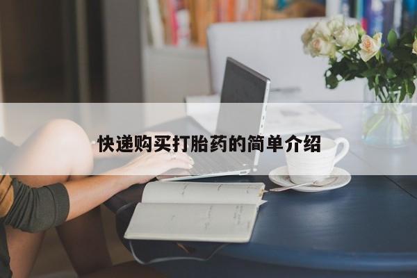私人打胎药在线购买网站快递购买打胎药的简单介绍