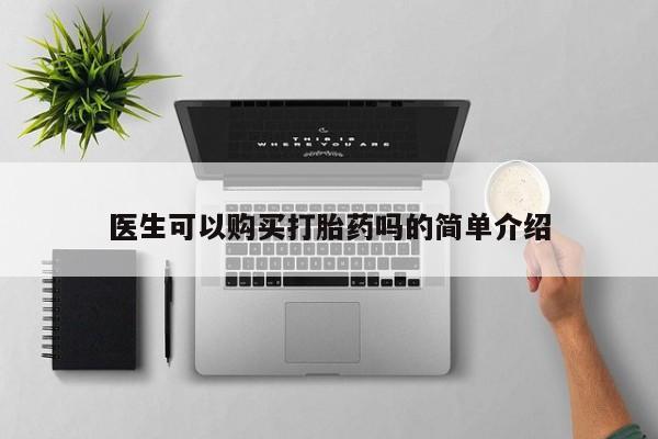 私人打胎药在线购买网站医生可以购买打胎药吗的简单介绍