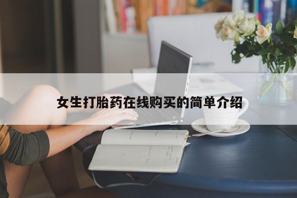 私人打胎药在线购买网站女生打胎药在线购买的简单介绍