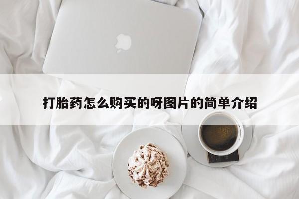 私人打胎药在线购买网站打胎药怎么购买的呀图片的简单介绍