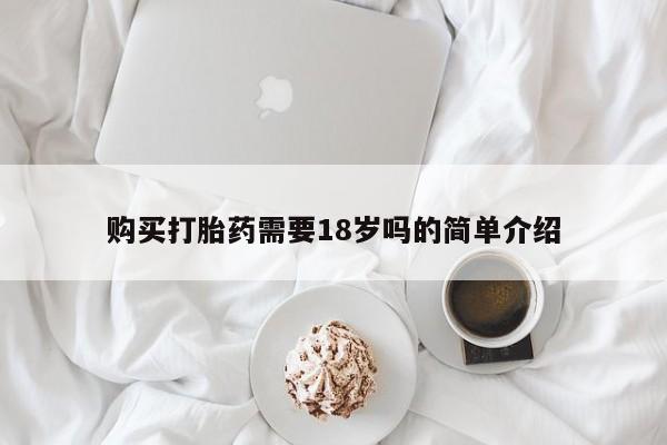 私人打胎药在线购买网站购买打胎药需要18岁吗的简单介绍
