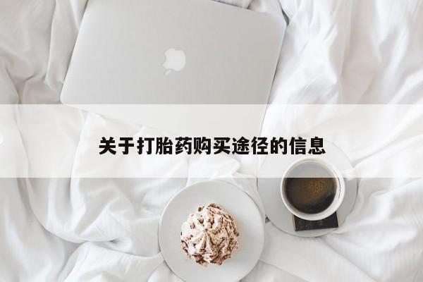 私人打胎药在线购买网站关于打胎药购买途径的信息