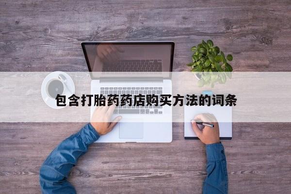 私人打胎药在线购买网站包含打胎药药店购买方法的词条