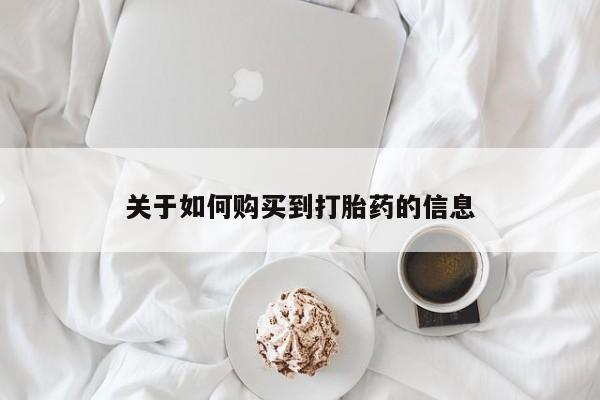 私人打胎药在线购买网站关于如何购买到打胎药的信息