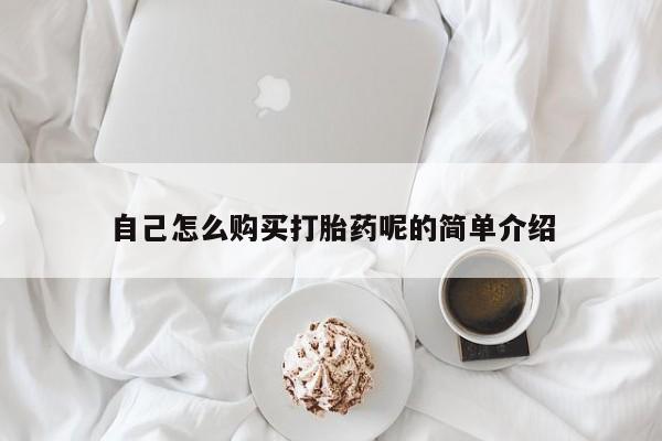 私人打胎药在线购买网站自己怎么购买打胎药呢的简单介绍