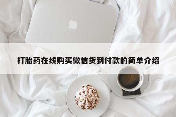 私人打胎药在线购买网站打胎药在线购买微信货到付款的简单介绍