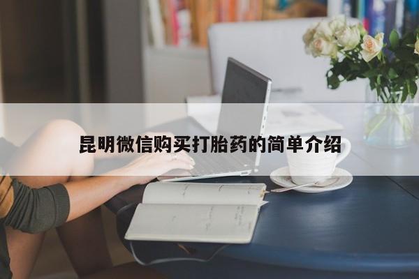 私人打胎药在线购买网站昆明微信购买打胎药的简单介绍