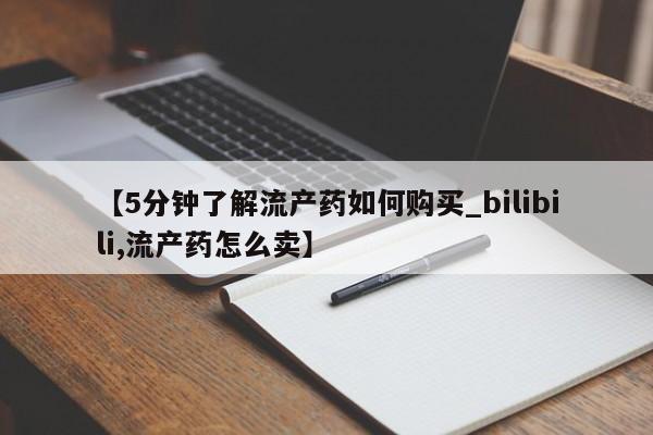 私人打胎药在线购买网站要闻 第197页