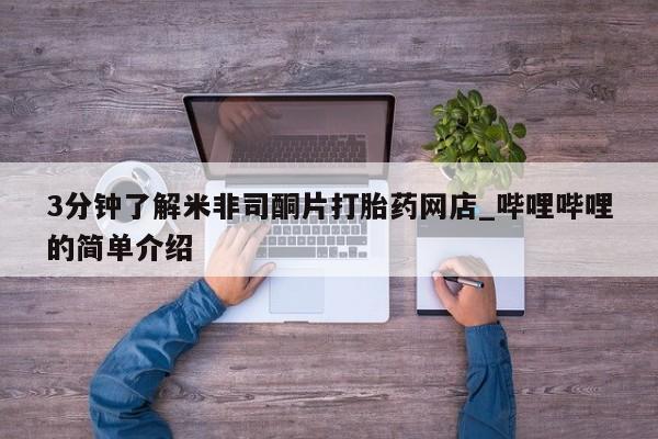 私人打胎药在线购买网站3分钟了解米非司酮片打胎药网店_哔哩哔哩的简单介绍